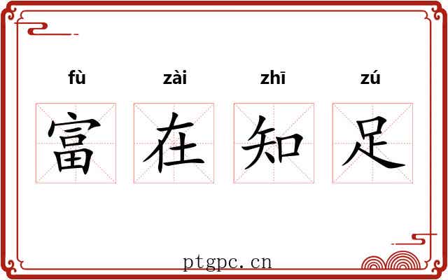 富在知足
