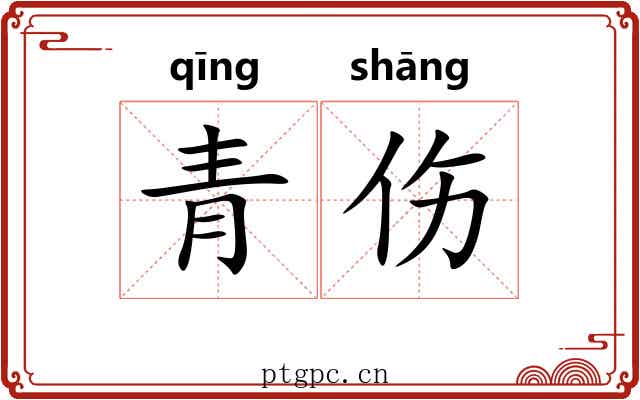 青伤 青伤
