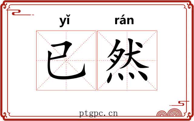 已然