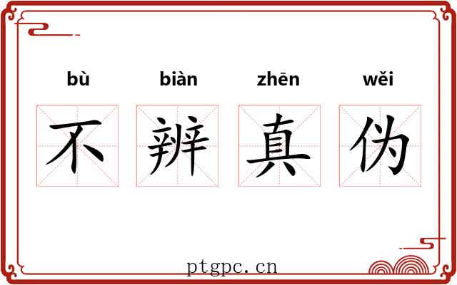 不辨真伪