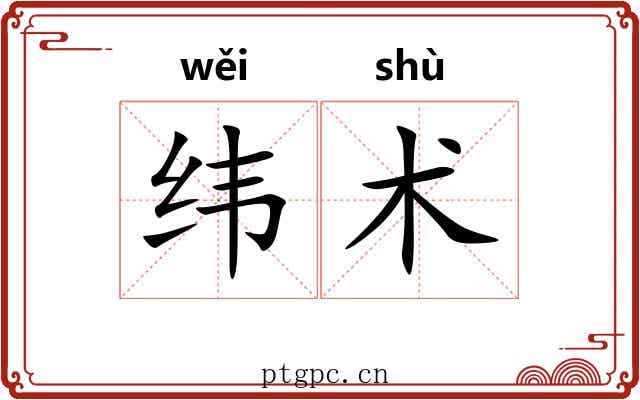 纬术