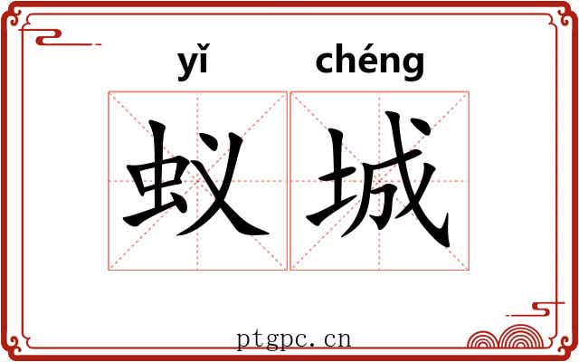 蚁城