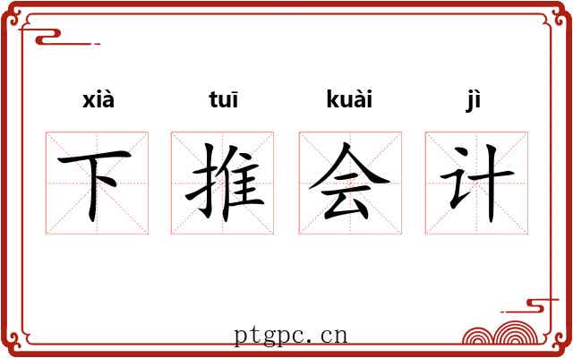 下推会计 下推会计