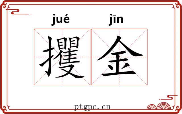 攫金