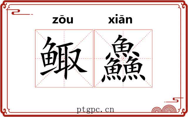 鲰鱻