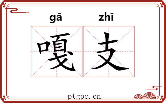 嘎支