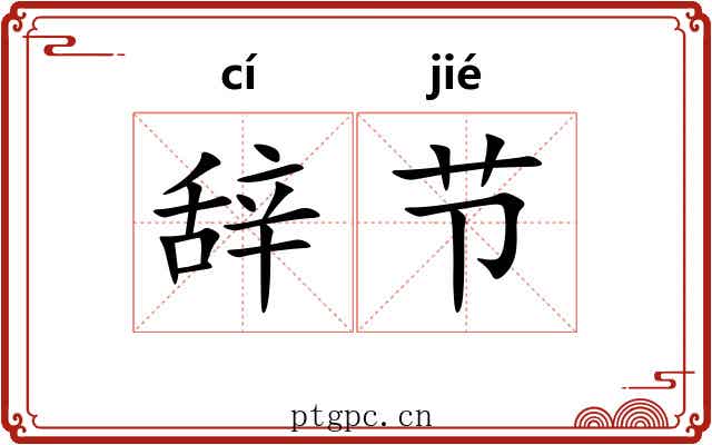 辞节