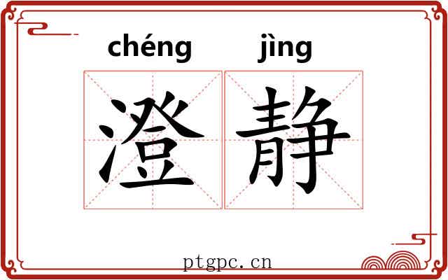 澄静 澄静