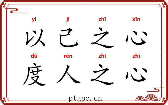 以己之心,度人之心 以己之心,度人之心