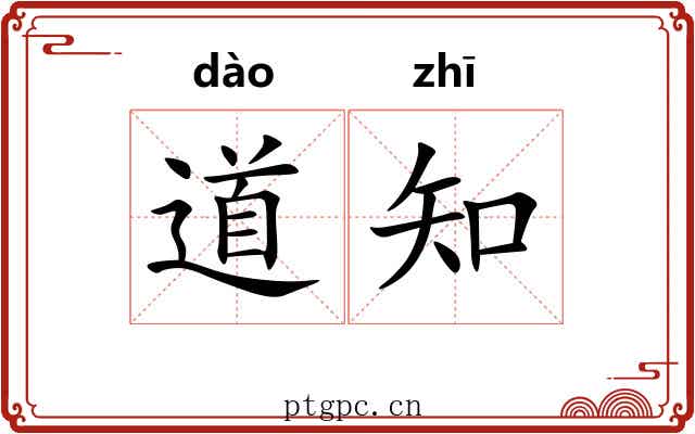 道知 道知