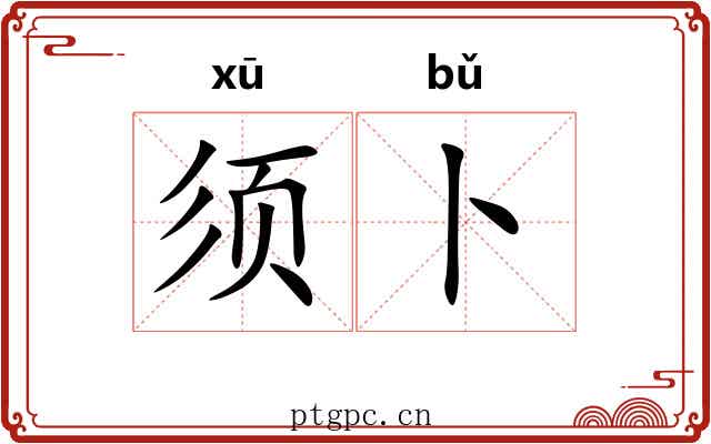 须卜