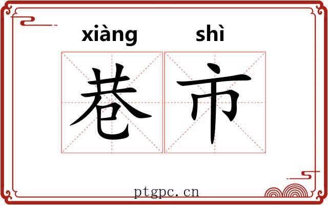 巷市