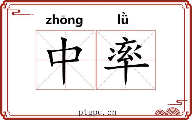 中率