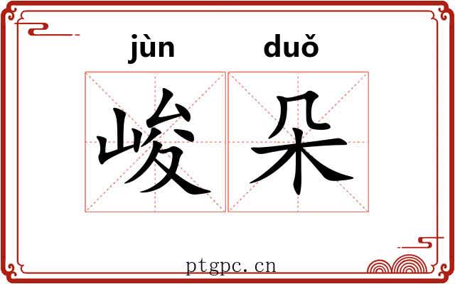 峻朵