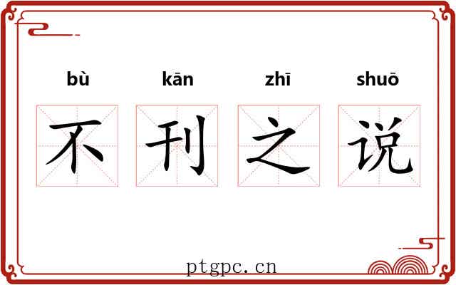 不刊之说