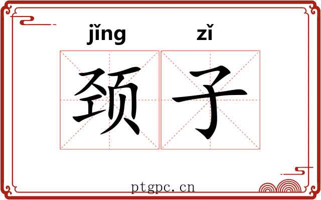 颈子 颈子