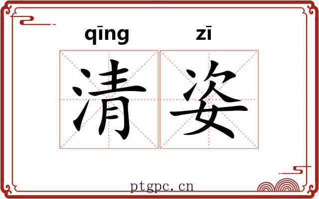 清姿