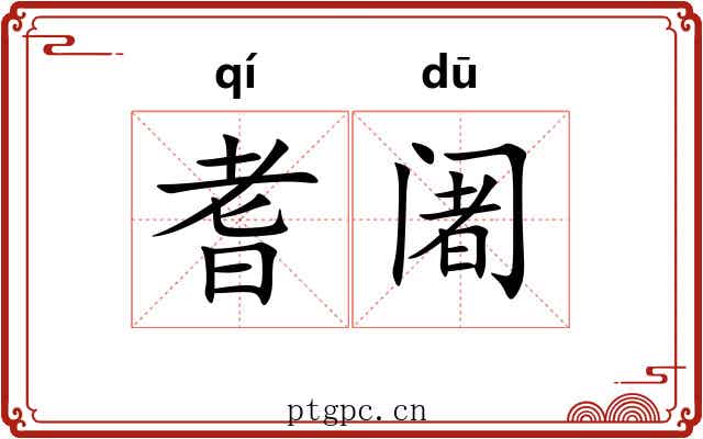 耆阇