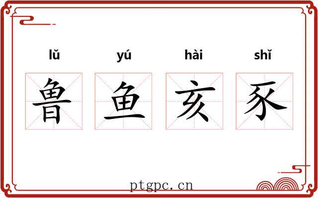 鲁鱼亥豕 鲁鱼亥豕