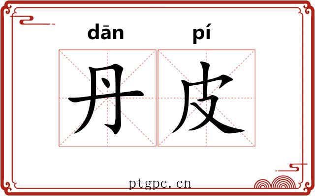 丹皮