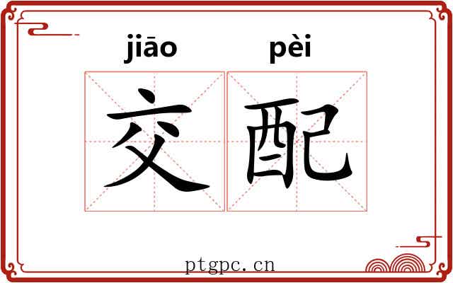 交配 交配