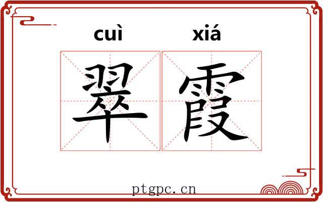 翠霞