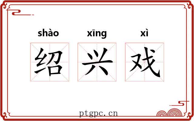 绍兴戏