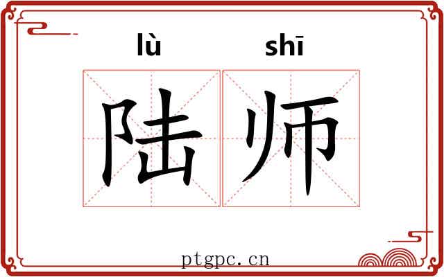 陆师