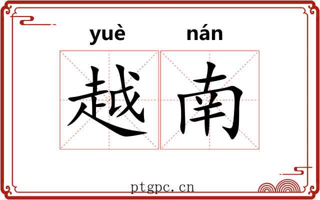 越南 越南