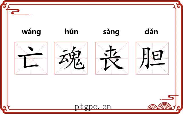 亡魂丧胆 亡魂丧胆
