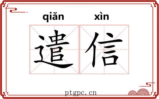 遣信 遣信