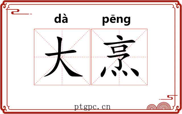 大烹