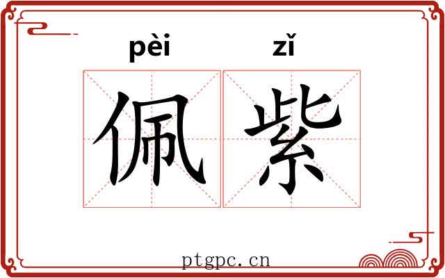 佩紫