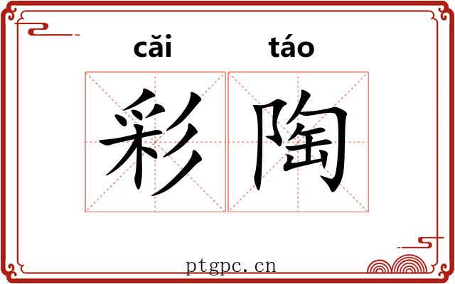 彩陶 彩陶