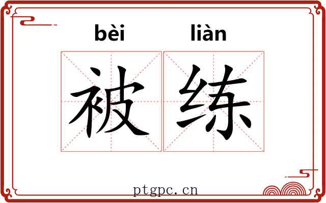 被练 被练