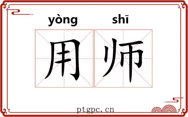 用师