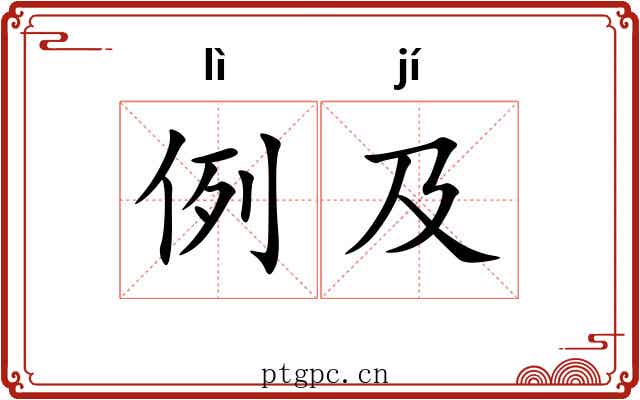 例及