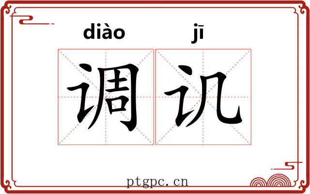 调讥 调讥