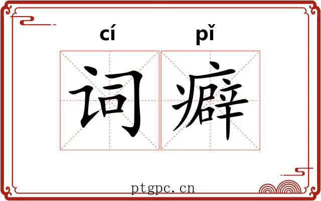 词癖
