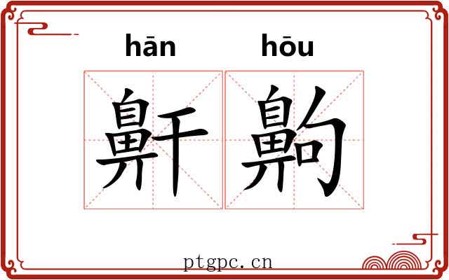 鼾齁