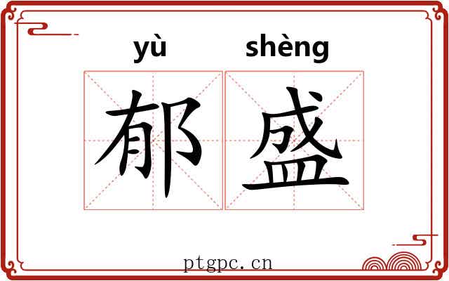 郁盛