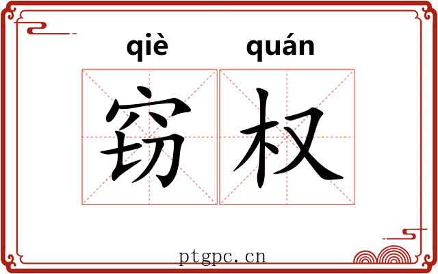 窃权
