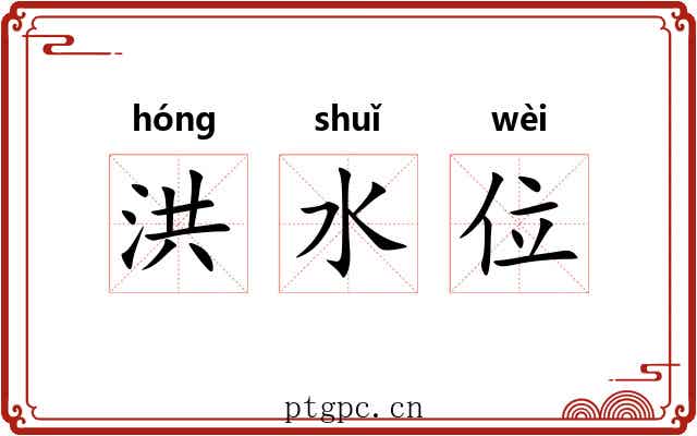 洪水位 洪水位