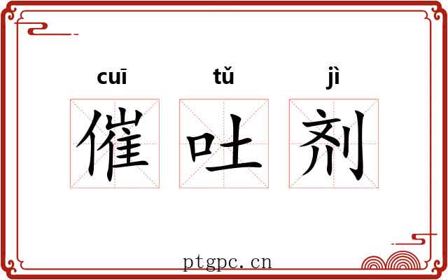 催吐剂