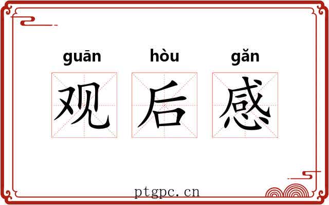 观后感
