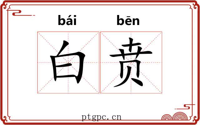 白贲