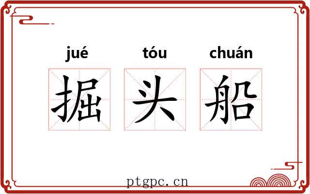 掘头船