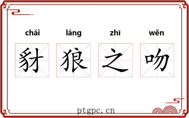 豺狼之吻