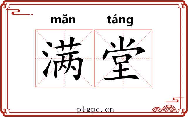 满堂