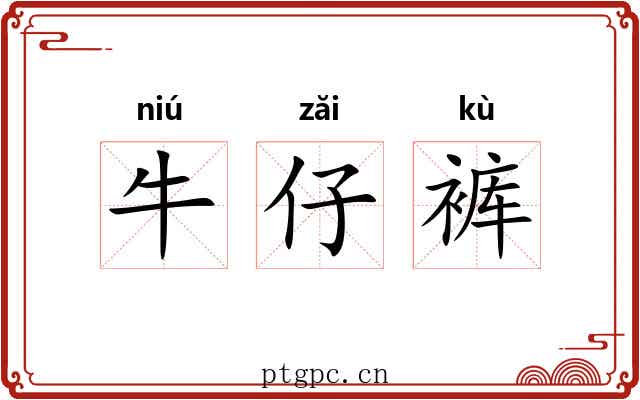 牛仔裤